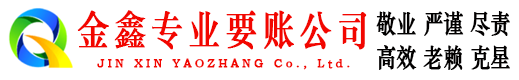 贡嘎清账公司